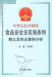 中华人民共和国食品安全法实施条例图册_360百科