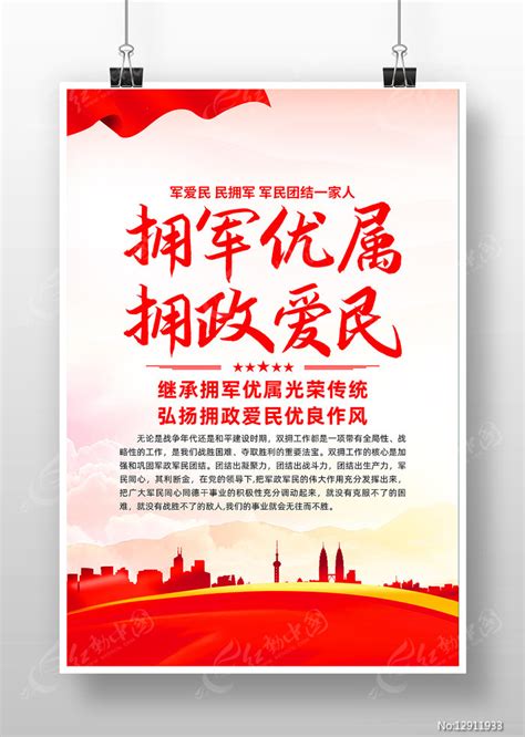 拥军优属拥政爱民军民团结双拥军队展板图片下载_红动中国