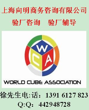 API验厂辅导WCA验厂咨询WCA认证_WCA认证_上海向明商务咨询有限公司