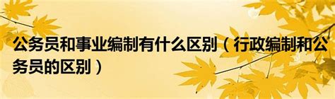 事业单位迎来好消息，8类事业编制转为公务员，铁饭碗升级金饭碗_管理_岗位_难度