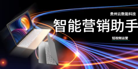 黔东南公司需要的网络推广有哪些 信息推荐「贵州云数能科技供应」 - 8684网