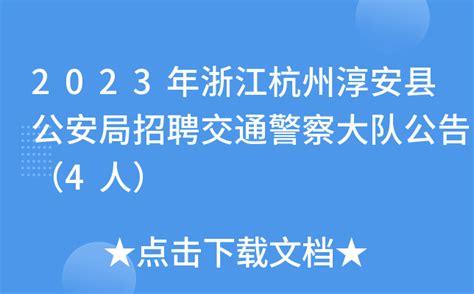 2023年浙江杭州淳安县公安局招聘交通警察大队公告（4人）