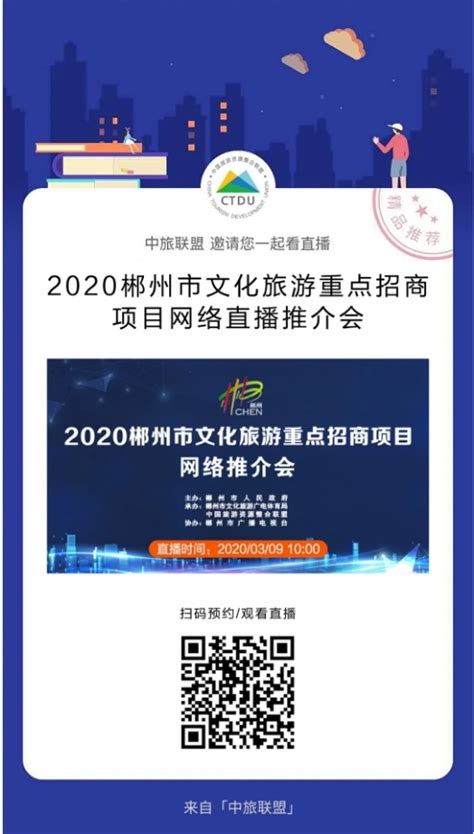 2020郴州市文化旅游重点招商项目网络直播推介会预告 - 湖南省文化和旅游厅