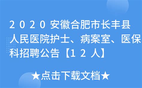 2020安徽合肥市长丰县人民医院护士、病案室、医保科招聘公告【12人】