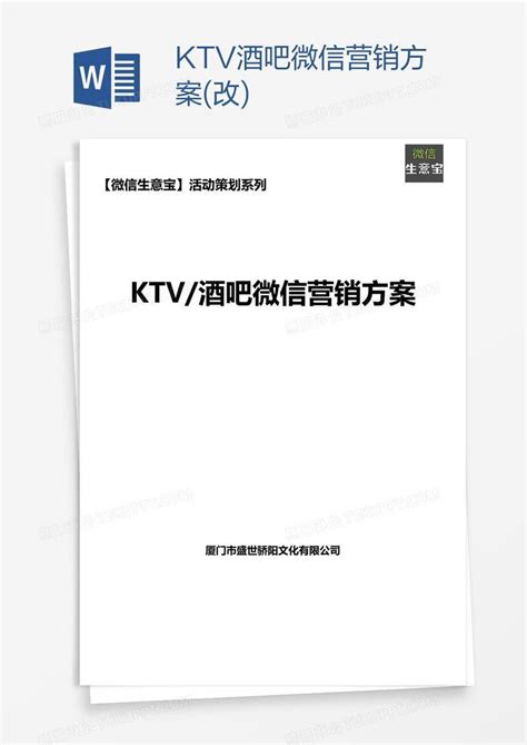 KTV.酒吧微信营销方案(改)模板下载_营销_图客巴巴