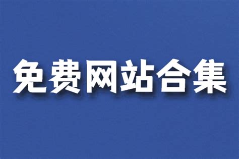 各种免费网站导航，免费网站合集大全_免费的网站入口在哪找到-CSDN博客