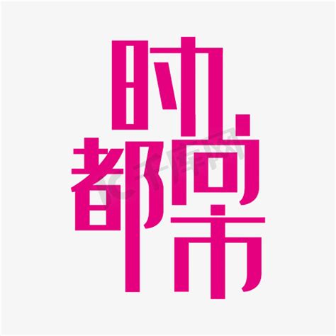女装服饰字体排版 - 素材 - 黄蜂网woofeng.cn