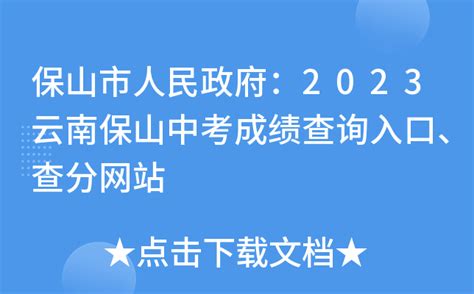 保山市人民政府：2023云南保山中考成绩查询入口、查分网站