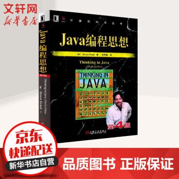 《Java编程思想 华章图书 计算机科学丛书》【摘要 书评 试读】- 京东图书