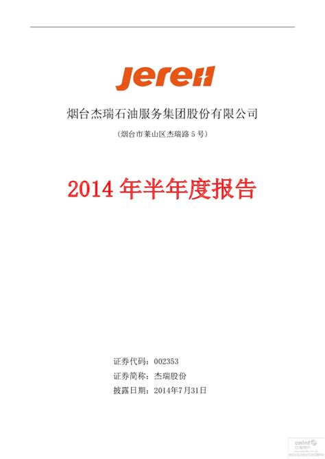 杰瑞股份：2014年半年度报告
