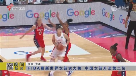 FIBA最新世界女篮实力榜 中国女篮升至第二位-晚间体育新闻-荔枝网
