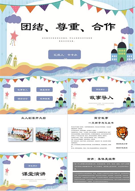 简约创意卡通中小学生团结尊重合作主题班会PPT模板_PPT牛模板网