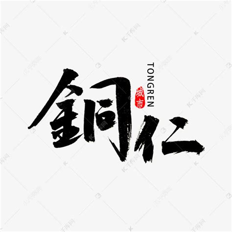 铜仁书法字体艺术字设计图片-千库网