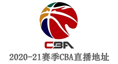 2020/2021赛季CBA常规赛直播地址-CBA直播地址-潮牌体育