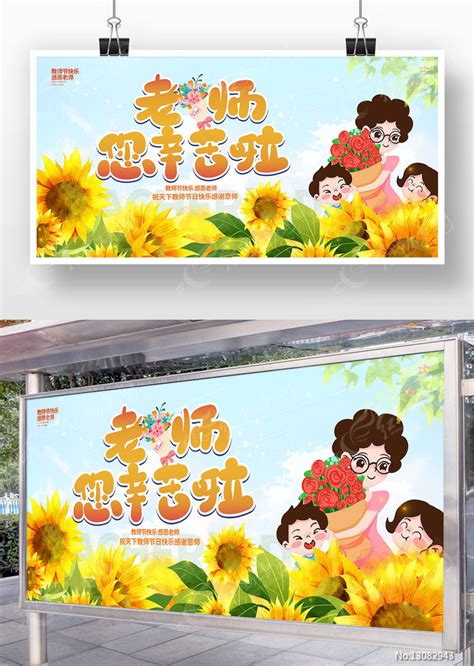 老师您辛苦了感恩教师节宣传展板图片下载_红动中国