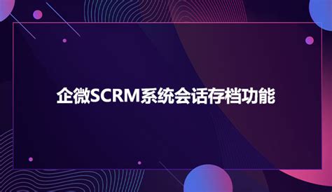 奔驰企微SCRM管理系统