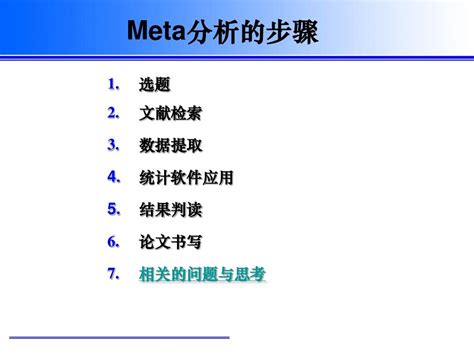 Meta分析（统计学方法）_摘编百科