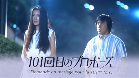 ドラマ「101回目のプロポーズ」の完全ガイド | キャスト・放送期間・評価・感想