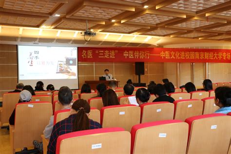 中医文化进校园养生讲座温情举办-南京财经大学