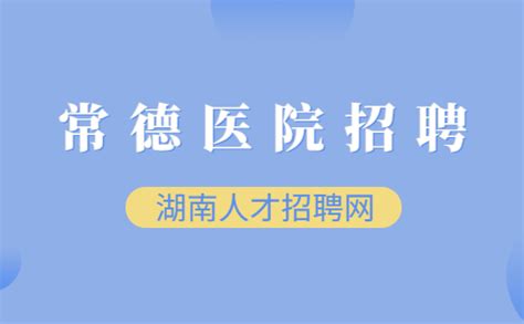 常德市一中医医院举办首次招聘会，7家医院开启“抢人大战” - 看见湖南频道