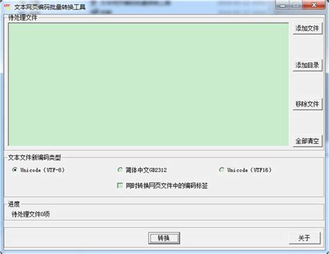 文本网页编码批量转换工具下载 1.4 中文绿色版-新云软件园