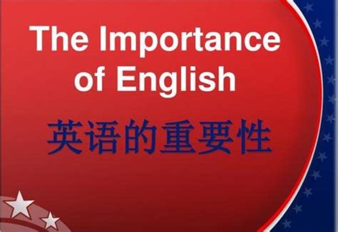 英语的重要性的英语（英语的重要性相关介绍简介）_公会界
