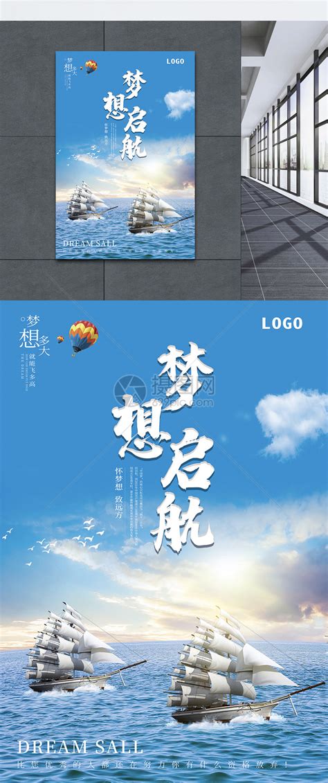 蓝色扬帆梦想起航企业文化海报海报模板下载-千库网