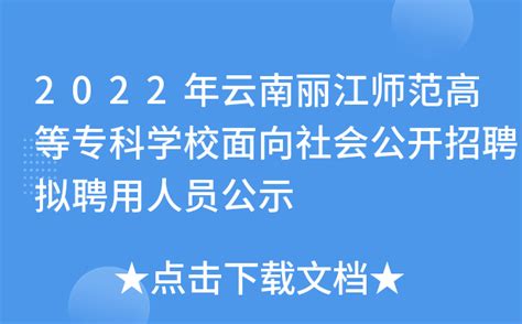 2022年云南丽江师范高等专科学校面向社会公开招聘拟聘用人员公示