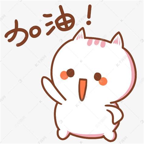 加油图片