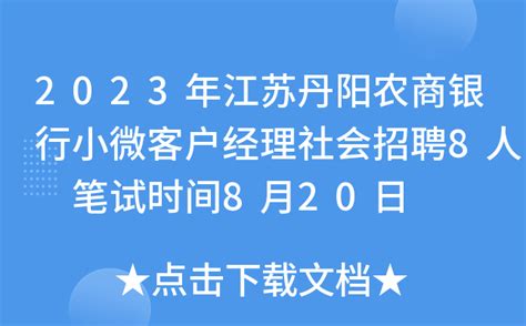 2023年江苏丹阳农商银行小微客户经理社会招聘8人 笔试时间8月20日