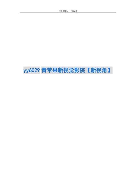 yy6029青苹果新视觉影院【新视角】 - 360文库