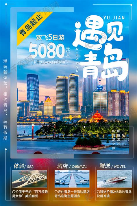 青岛旅游蓝色简约海报海报模板下载-千库网