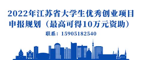 申报|2022年江苏省大学生优秀创业项目申报规划最高10万元资助 - 知乎
