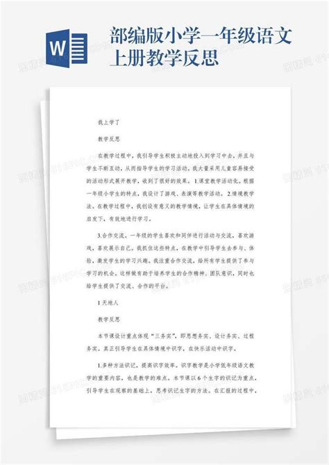 部编版小学一年级语文上册教学反思word模板免费下载_编号1pna24xok_图精灵