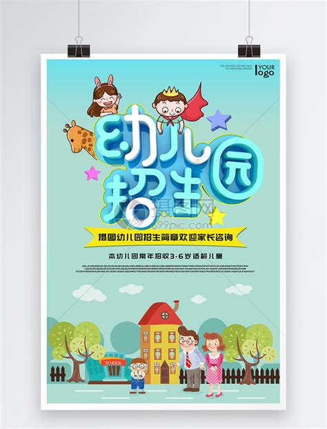 幼儿园招生宣传海报海报模板下载-千库网