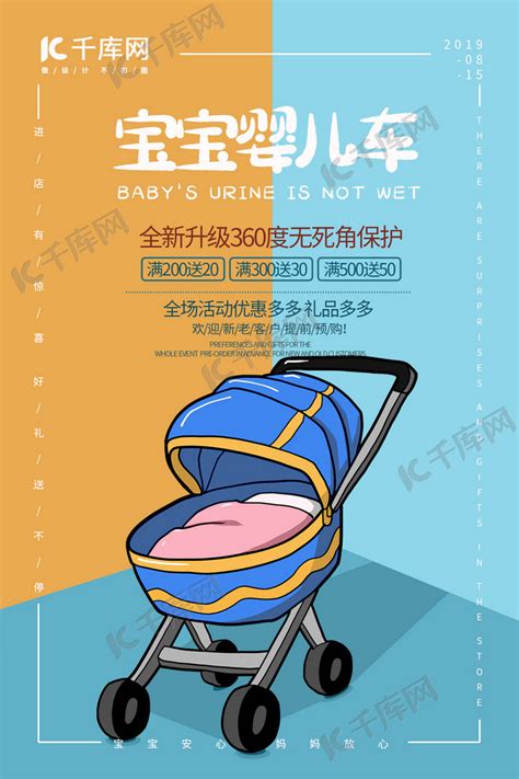 宝宝婴儿车橙蓝色扁平卡通婴儿用品产品海报海报模板下载-千库网
