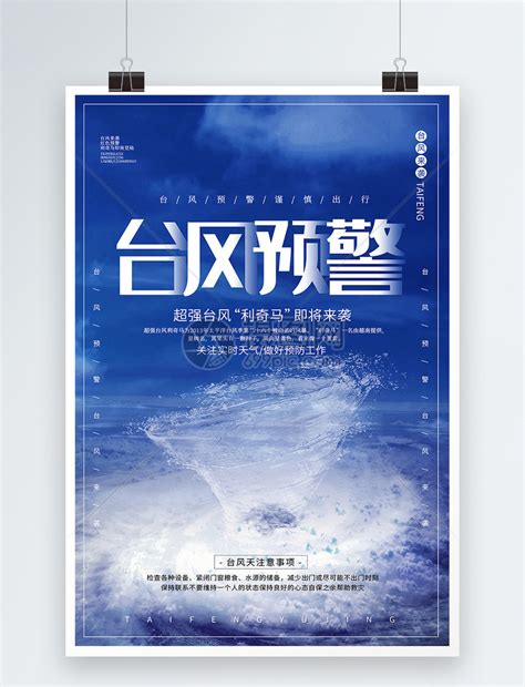 蓝色大气台风预警海报模板素材-正版图片401602383-摄图网