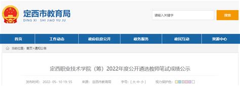 2022年甘肃定西职业技术学院(筹)公开遴选教师笔试成绩公示