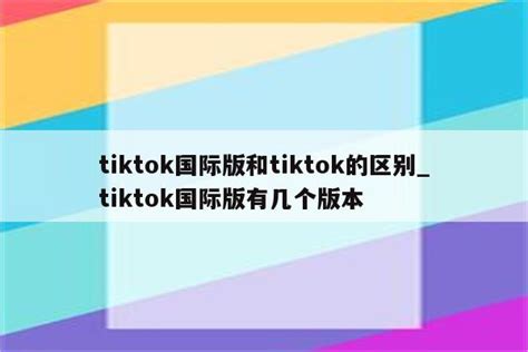 tiktok和抖音的关系和区别，了解全球热门短视频平台的异同 | TikTok运营导航
