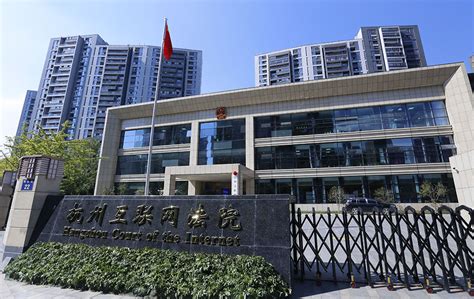 为什么全球第一家互联网法院诞生在中国？-河北农业大学信息中心
