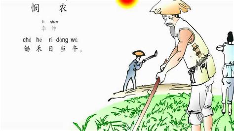 古诗文经典传承:《悯农》唐 李绅-搜狐大视野-搜狐新闻