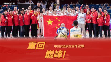 重回巅峰！中国女篮获得世界杯亚军-新闻频道-和讯网
