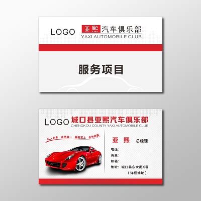 汽车俱乐部名片设计图__广告设计_广告设计_设计图库_昵图网nipic.com