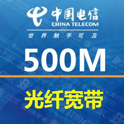 500M电信宽带套餐价格表 - 烟台宽带网