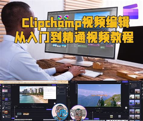 Clipchamp视频编辑从入门到精通视频教程 - 特效剪辑教程 - 人人CG 人人素材 RRCG