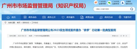 广州市市场监督管理局公布2023民生领域案件查办“铁拳”行动第一批典型案例-中国质量新闻网