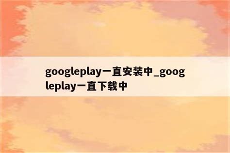 googleplay自动下载关闭_正在下载googleplay怎么停止 - google相关 - APPid共享网