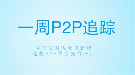 2019年我国P2P网贷行业发展现状分析，P2P网贷行业将面临重新洗牌「图」_华经情报网_华经产业研究院