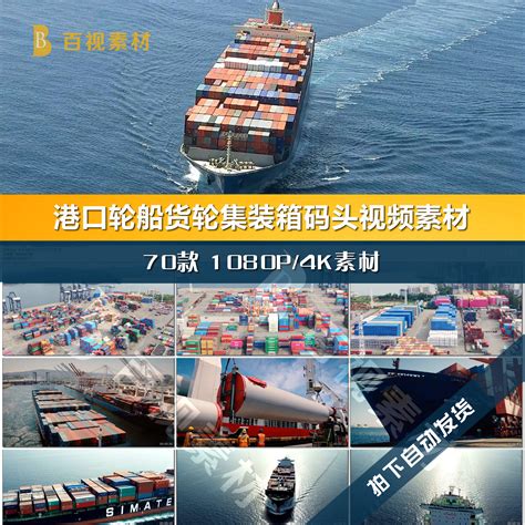 港口轮船货轮海港码头集装箱国际贸易物流运输海运货轮船视频素材-淘宝网