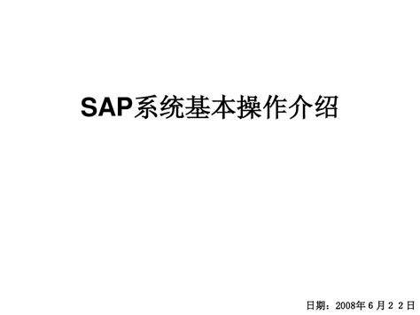 SAP基本操作及技巧_word文档在线阅读与下载_免费文档
